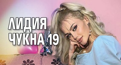 Лидия чукна 19