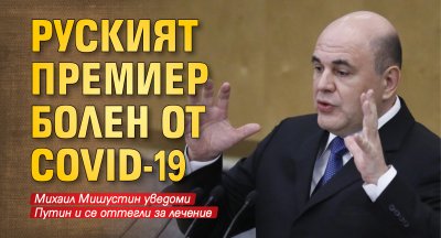 Руският премиер болен от COVID-19