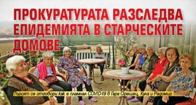 Прокуратурата разследва епидемията в старческите домове 