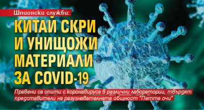 Шпионски служби: Китай скри и унищожи материали за COVID-19