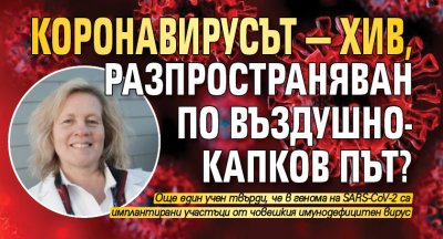 Коронавирусът — ХИВ, разпространяван по въздушно-капков път?