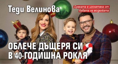 Теди Велинова облече дъщеря си в 40-годишна рокля