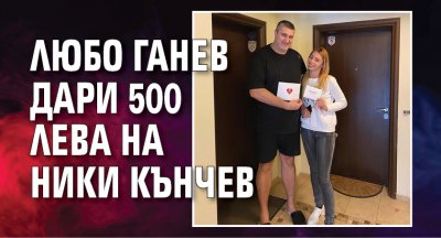 Любо Ганев дари 500 лева на Ники Кънчев