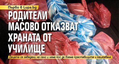 Първо в Lupa.bg: Родители масово отказват храната от училище 