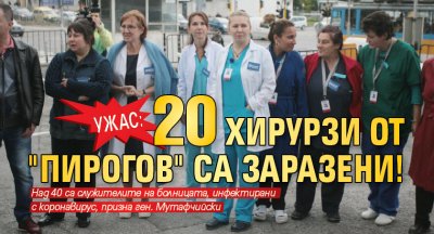 Ужас: 20 хирурзи от "Пирогов" са заразени!