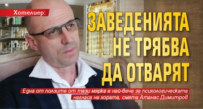 Хотелиер: Заведенията не трябва да отварят