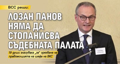 ВСС реши: Лозан Панов няма да стопанисва Съдебната палата