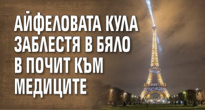 Айфеловата кула заблестя в бяло в почит към медиците