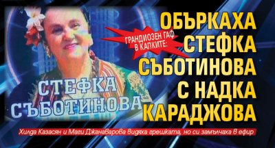 Грандиозен гаф в Капките: Объркаха Стефка Съботинова с Надка Караджова
