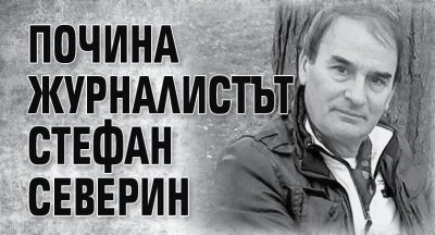 Почина журналистът Стефан Северин