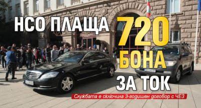 НСО плаща 720 бона за ток 