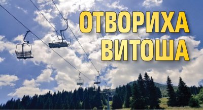 Отвориха Витоша
