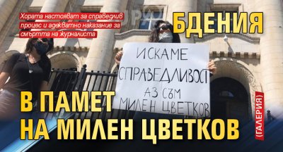 Бдения в памет на Милен Цветков (ГАЛЕРИЯ)