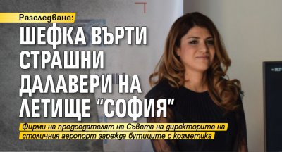 Разследване: Шефка върти страшни далавери на Летище "София"