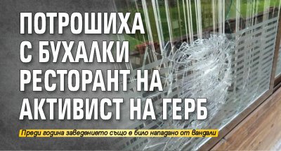 Потрошиха с бухалки ресторант на активист на ГЕРБ