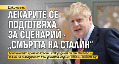 Джонсън: Лекарите се подготвяха за сценарий - „смъртта на Сталин“