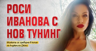 Роси Иванова с нов тунинг