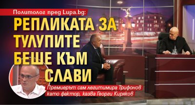 Политолог пред Lupa.bg: Репликата за тулупите беше към Слави 