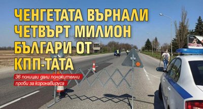 Ченгетата върнали четвърт милион българи от КПП-тата