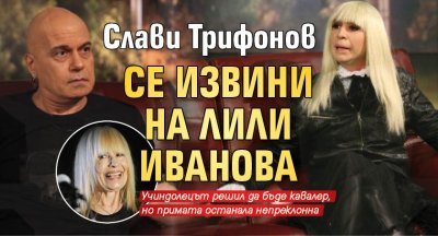 Слави Трифонов се извини на Лили Иванова