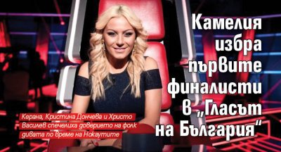 Камелия избра първите финалисти в „Гласът на България“