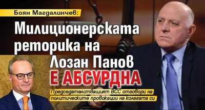 Боян Магдалинчев: Милиционерската реторика на Лозан Панов е абсурдна