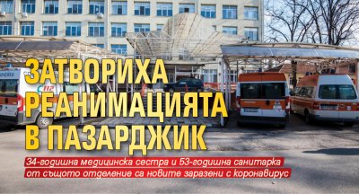 Затвориха реанимацията в Пазарджик