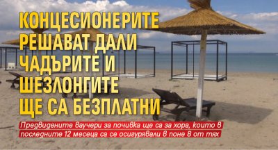 Концесионерите решават дали чадърите и шезлонгите ще са безплатни