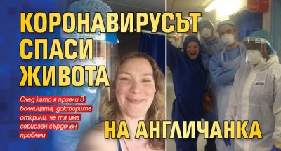 Коронавирусът спаси живота на англичанка