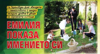 Емилия показа имението си