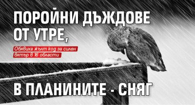 Поройни дъждове от утре, в планините - сняг