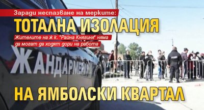 ЗАРАДИ НЕСПАЗВАНЕ НА МЕРКИТЕ: Тотална изолация на ямболски квартал