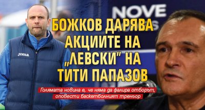 Божков дарява акциите на "Левски" на Тити Папазов