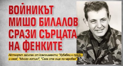 Войникът Мишо Билалов срази сърцата на фенките