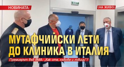 НОВИНАТА: Мутафчийски лети до клиника в Италия (НА ЖИВО)
