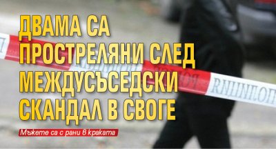 Двама са простреляни след междусъседски скандал в Своге