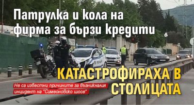 Патрулка и кола на фирма за бързи кредити катастрофираха в столицата