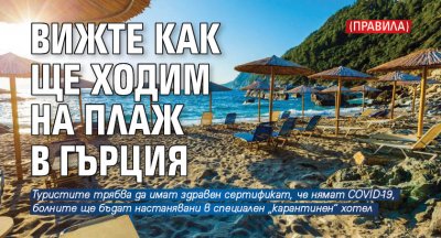 Вижте как ще ходим на плаж в Гърция (ПРАВИЛА)
