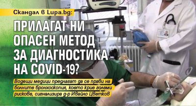 Скандал в Lupa.bg: Прилагат ни опасен метод за диагностика на COVID-19?