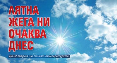Лятна жега ни очаква днес 