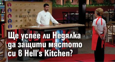 Ще успее ли Недялка да защити мястото си в Hell’s Kitchen?