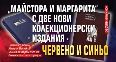„Майстора и Маргарита“ с две нови колекционерски издания - червено и синьо (СНИМКИ+ВИДЕО)