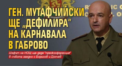 Ген. Мутафчийски ще "дефилира" на карнавала в Габрово