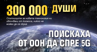 300 000 души поискаха от ООН да спре 5G 