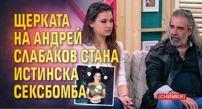 Щерката на Андрей Слабаков стана истинска сексбомба (СНИМКИ)