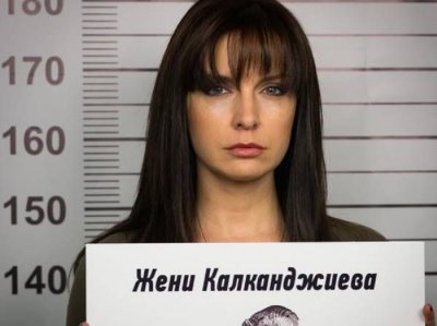 Жени Калканджиева стана обвиняема