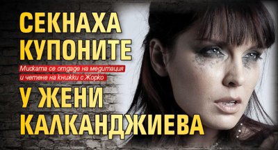 Секнаха купоните у Жени Калканджиева