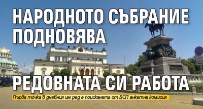 Народното събрание подновява редовната си работа