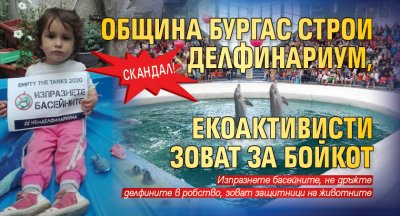 СКАНДАЛ! Община Бургас строи делфинариум, екоактивисти зоват за бойкот
