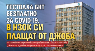 Тестваха БНТ безплатно за COVID-19, в НЗОК си плащат от джоба